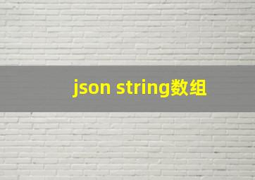 json string数组